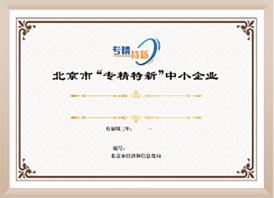 北京市专精特新中小企业