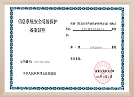等级保护备案证明