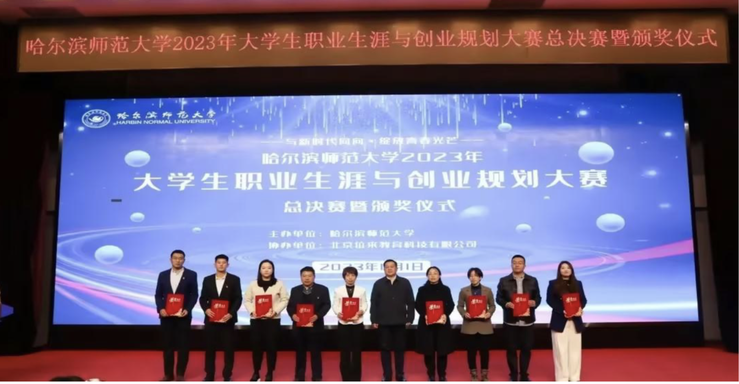 哈尔滨师范大学大学生职业生涯与创业规划大赛