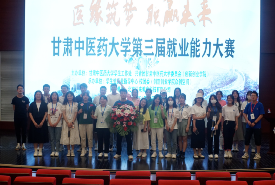 甘肃中医药大学第三届就业能力大赛
